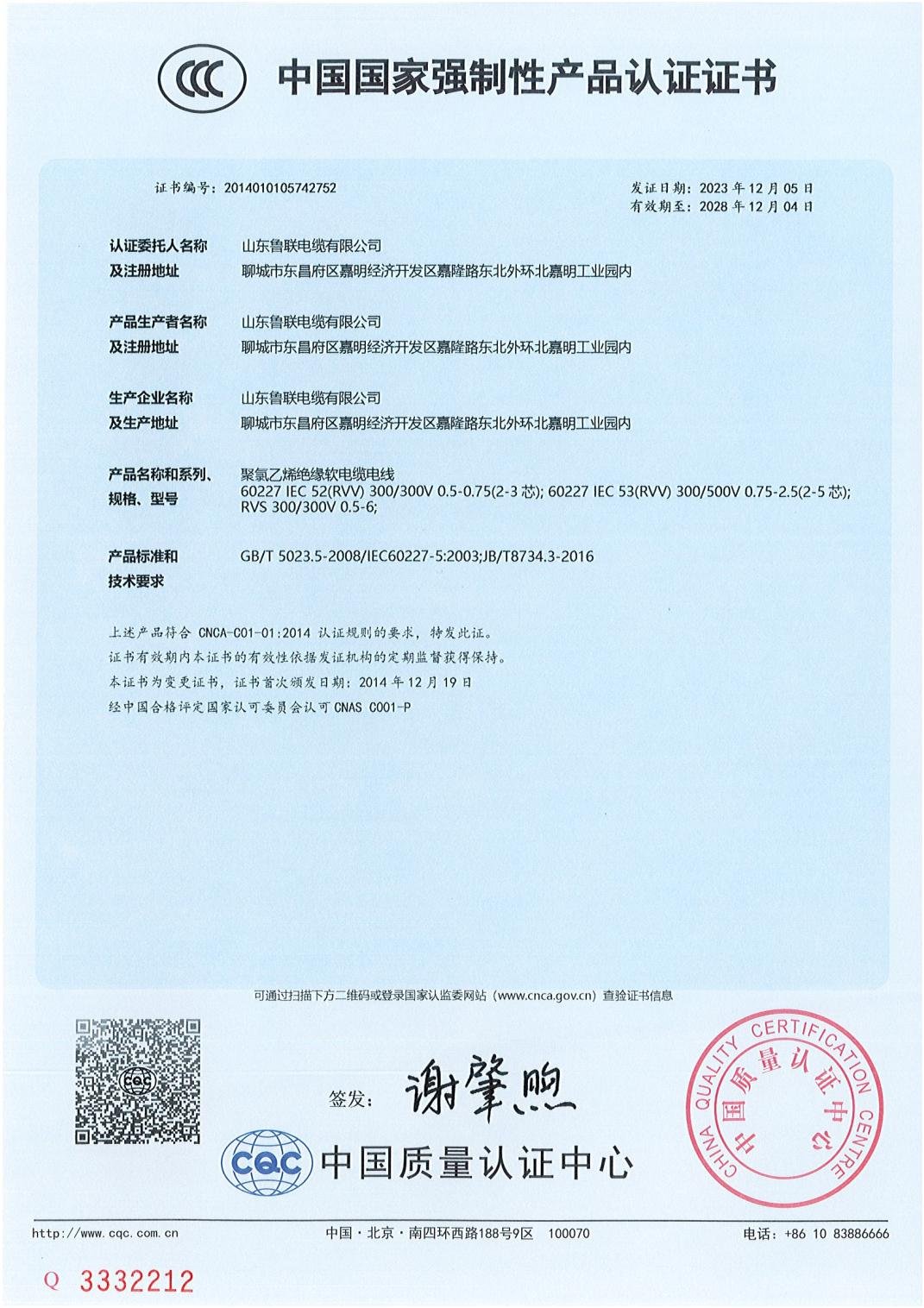 CCC certificate 2014010105747252 for 60227 IEC 52/53 flexible cords
