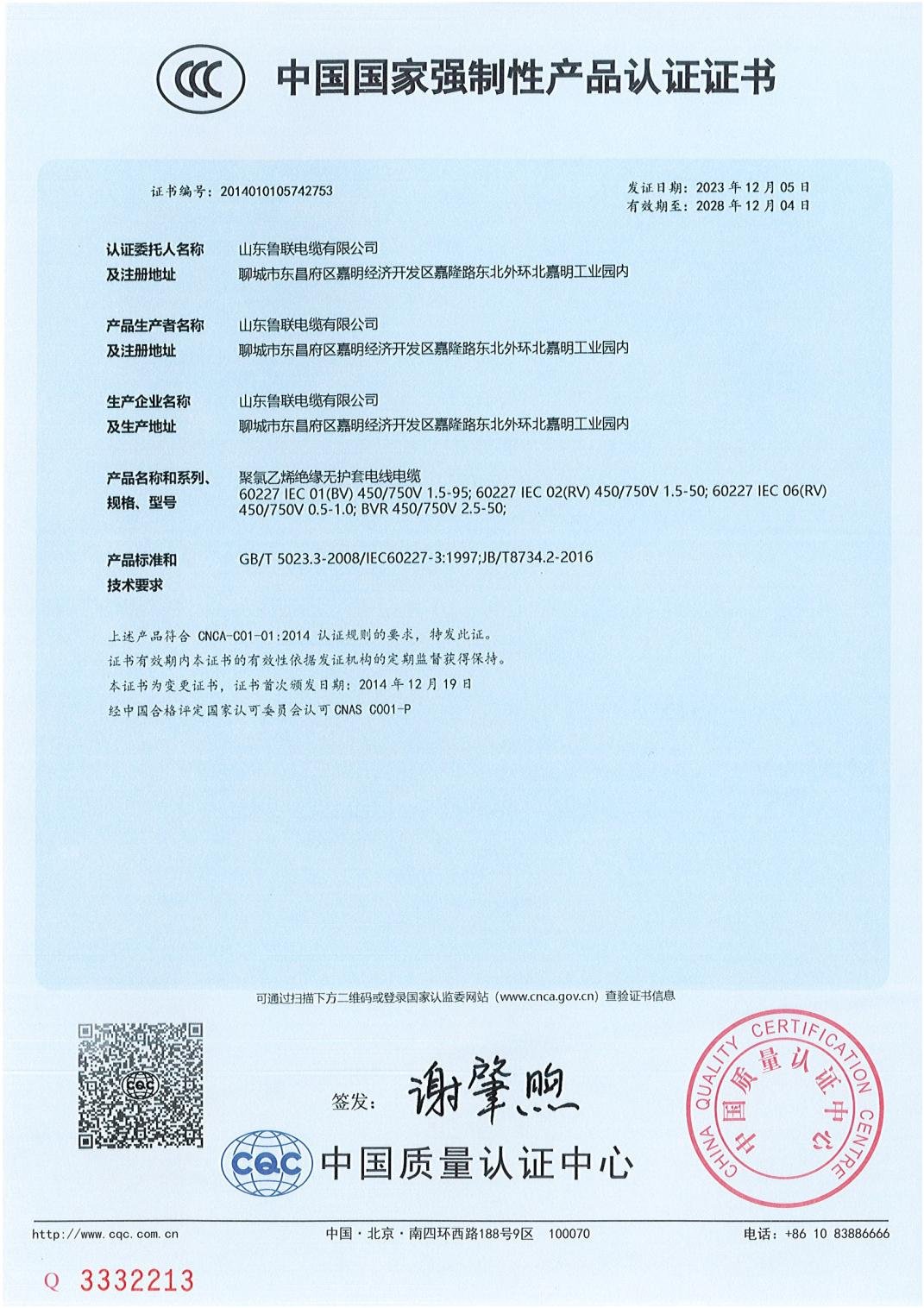 CCC certificate 2014010105747253 for 60227 IEC 01/02/06 building wires