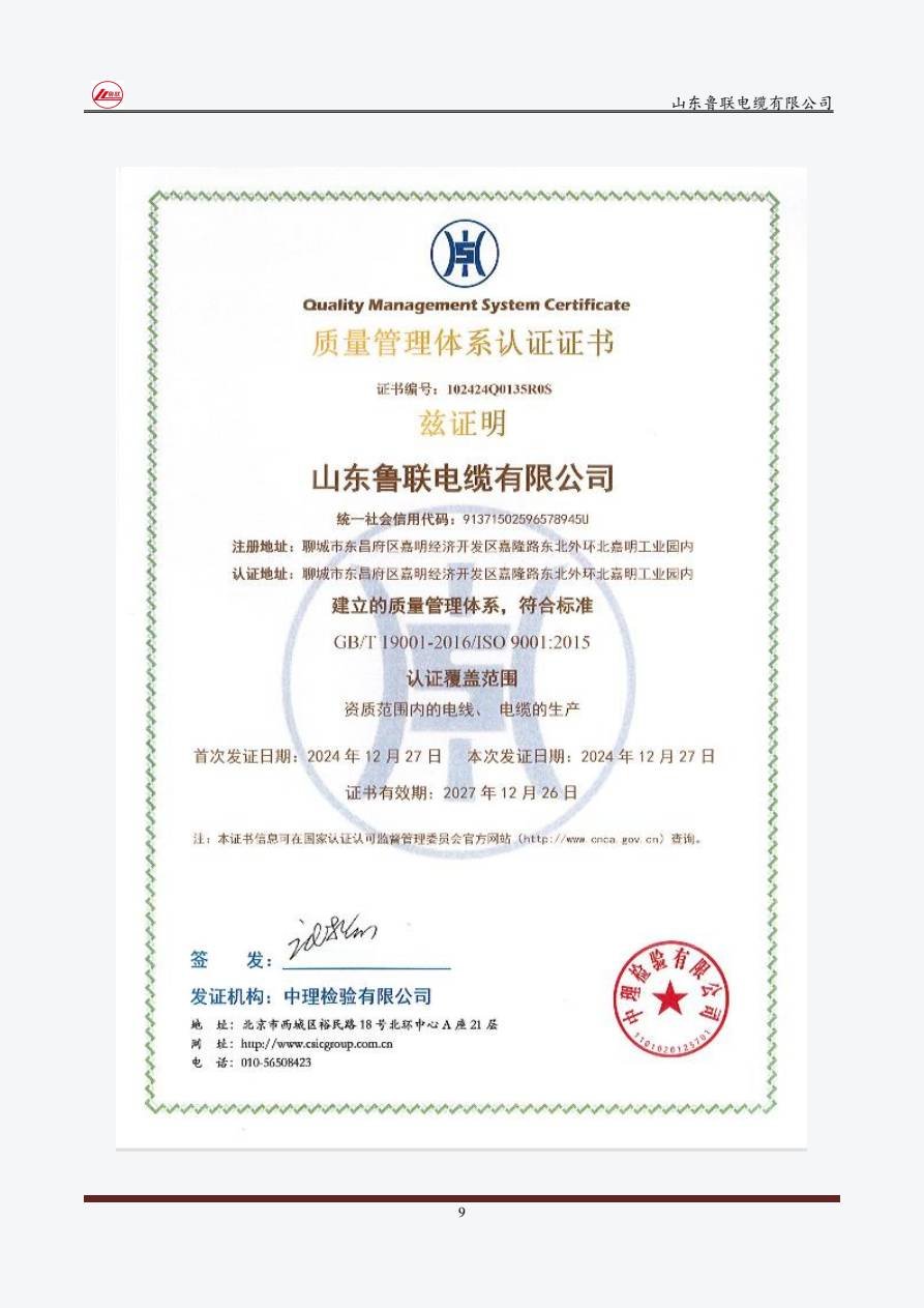 ISO 9001:2015 certificate No. 102424Q0135R0S for Shandong Lulian Cable, issued by CSIC, valid to 2027-12-26